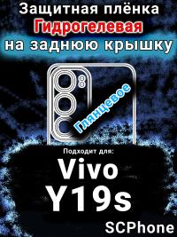 Защитная плёнка на заднюю крышку смартфона для Vivo Y19s глянцевая гидрогелевая SCPhone