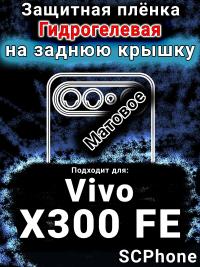 Защитная плёнка на заднюю крышку смартфона для Vivo X300 FE матовая гидрогелевая SCPhone
