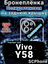 Бронеплёнка на заднюю крышку смартфона для Vivo Y58 глянцевая полиуретановая SCPhone