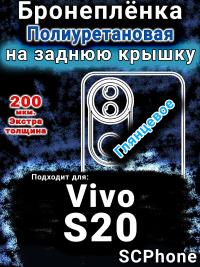 Бронеплёнка на заднюю крышку смартфона для Vivo S20 глянцевая полиуретановая SCPhone