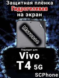 Защитная плёнка на экран смартфона для Vivo T4 5G матовая гидрогелевая SCPhone
