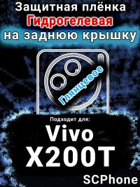 Защитная плёнка на заднюю крышку смартфона для Vivo X200T глянцевая гидрогелевая SCPhone