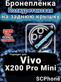 Бронеплёнка на заднюю крышку смартфона для Vivo X200 Pro Mini глянцевая полиуретановая SCPhone