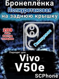 Бронеплёнка на заднюю крышку смартфона для Vivo V50e глянцевая полиуретановая SCPhone