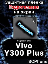 Защитная плёнка на экран смартфона для Vivo Y300 Plus 5G глянцевая гидрогелевая SCPhone