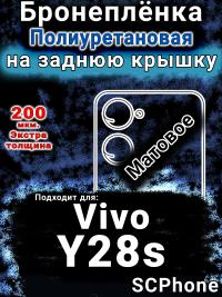 Бронеплёнка на заднюю крышку смартфона для Vivo Y28s матовая полиуретановая SCPhone