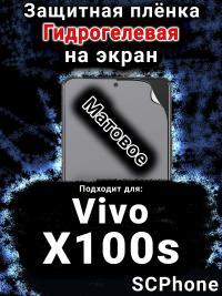 Защитная плёнка на экран смартфона для Vivo X100s матовая гидрогелевая SCPhone