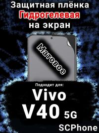 Защитная плёнка на экран смартфона для Vivo V40 5G матовая гидрогелевая SCPhone