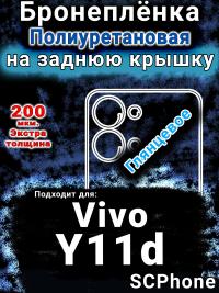 Бронеплёнка на заднюю крышку смартфона для Vivo Y11d глянцевая полиуретановая SCPhone