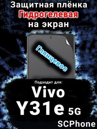 Защитная плёнка на экран смартфона для Vivo Y31e 5G глянцевая гидрогелевая SCPhone