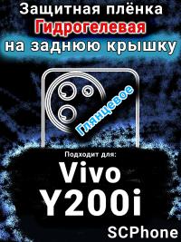 Защитная плёнка на заднюю крышку смартфона для Vivo Y200i глянцевая гидрогелевая SCPhone