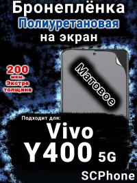 Бронеплёнка на экран смартфона для Vivo Y400 5G матовая полиуретановая SCPhone