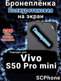 Бронеплёнка на экран смартфона для Vivo S50 Pro mini глянцевая полиуретановая SCPhone