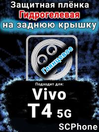 Защитная плёнка на заднюю крышку смартфона для Vivo T4 5G глянцевая гидрогелевая SCPhone