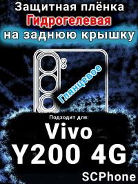 Защитная плёнка на заднюю крышку смартфона для Vivo Y200 4G глянцевая гидрогелевая SCPhone