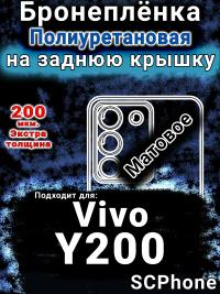 Бронеплёнка на заднюю крышку смартфона для Vivo Y200 матовая полиуретановая SCPhone