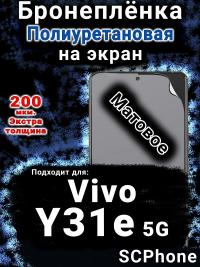 Бронеплёнка на экран смартфона для Vivo Y31e 5G матовая полиуретановая SCPhone