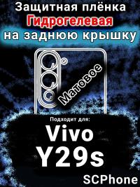 Защитная плёнка на заднюю крышку смартфона для Vivo Y29s матовая гидрогелевая SCPhone