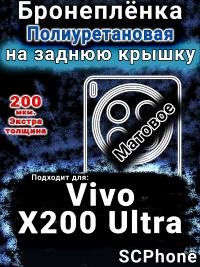 Бронеплёнка на заднюю крышку смартфона для Vivo X200 Ultra матовая полиуретановая SCPhone