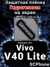 Защитная плёнка на экран смартфона для Vivo V40 Lite 5G матовая гидрогелевая SCPhone