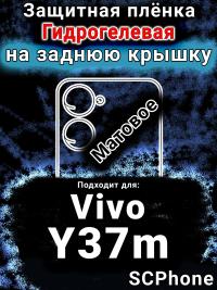 Защитная плёнка на заднюю крышку смартфона для Vivo Y37m матовая гидрогелевая SCPhone