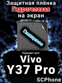 Защитная плёнка на экран смартфона для Vivo Y37 Pro глянцевая гидрогелевая SCPhone