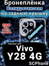 Бронеплёнка на заднюю крышку смартфона для Vivo Y28 4G глянцевая полиуретановая SCPhone