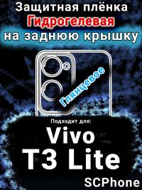 Защитная плёнка на заднюю крышку смартфона для Vivo T3 Lite глянцевая гидрогелевая SCPhone