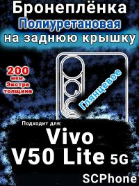 Бронеплёнка на заднюю крышку смартфона для Vivo V50 Lite 5G глянцевая полиуретановая SCPhone