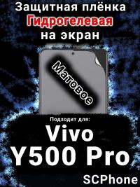 Защитная плёнка на экран смартфона для Vivo Y500 Pro матовая гидрогелевая SCPhone