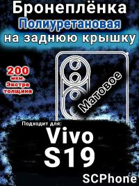 Бронеплёнка на заднюю крышку смартфона для Vivo S19 матовая полиуретановая SCPhone