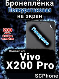 Бронеплёнка на экран смартфона для Vivo X200 Pro глянцевая полиуретановая SCPhone