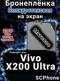 Бронеплёнка на экран смартфона для Vivo X200 Ultra матовая полиуретановая SCPhone