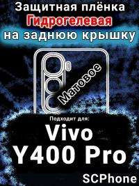 Защитная плёнка на заднюю крышку смартфона для Vivo Y400 Pro матовая гидрогелевая SCPhone