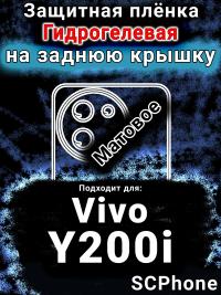 Защитная плёнка на заднюю крышку смартфона для Vivo Y200i матовая гидрогелевая SCPhone