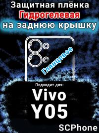 Защитная плёнка на заднюю крышку смартфона для Vivo Y05 глянцевая гидрогелевая SCPhone