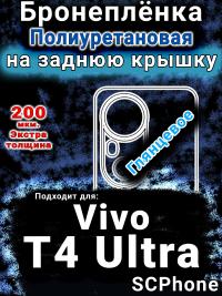 Бронеплёнка на заднюю крышку смартфона для Vivo T4 Ultra глянцевая полиуретановая SCPhone