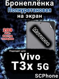 Бронеплёнка на экран смартфона для Vivo T3x 5G матовая полиуретановая SCPhone
