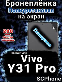 Бронеплёнка на экран смартфона для Vivo Y31 Pro 5G глянцевая полиуретановая SCPhone