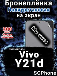 Бронеплёнка на экран смартфона для Vivo Y21d матовая полиуретановая SCPhone