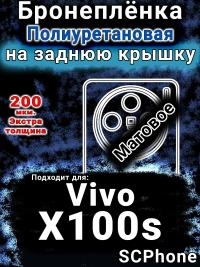 Бронеплёнка на заднюю крышку смартфона для Vivo X100s матовая полиуретановая SCPhone