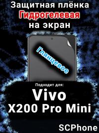 Защитная плёнка на экран смартфона для Vivo X200 Pro Mini глянцевая гидрогелевая SCPhone