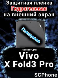 Защитная плёнка на экран смартфона для Vivo X Fold3 Pro глянцевая гидрогелевая SCPhone