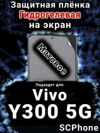 Защитная плёнка на экран смартфона для Vivo Y300 5G матовая гидрогелевая SCPhone