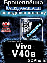 Бронеплёнка на заднюю крышку смартфона для Vivo v40E глянцевая полиуретановая SCPhone