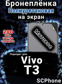 Бронеплёнка на экран смартфона для Vivo T3 матовая полиуретановая SCPhone