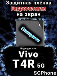 Защитная плёнка на экран смартфона для Vivo T4R 5G глянцевая гидрогелевая SCPhone