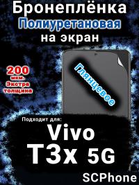 Бронеплёнка на экран смартфона для Vivo T3x 5G глянцевая полиуретановая SCPhone