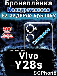 Бронеплёнка на заднюю крышку смартфона для Vivo Y28s глянцевая полиуретановая SCPhone