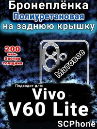 Бронеплёнка на заднюю крышку смартфона для Vivo v60 Lite матовая полиуретановая SCPhone